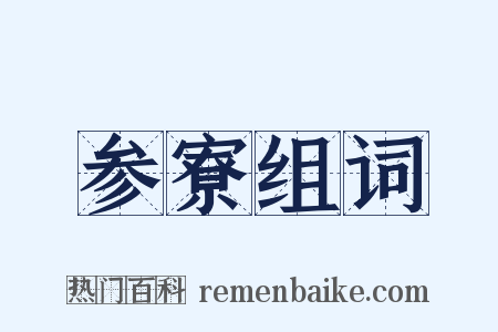 参寮组词是什么意思的图片